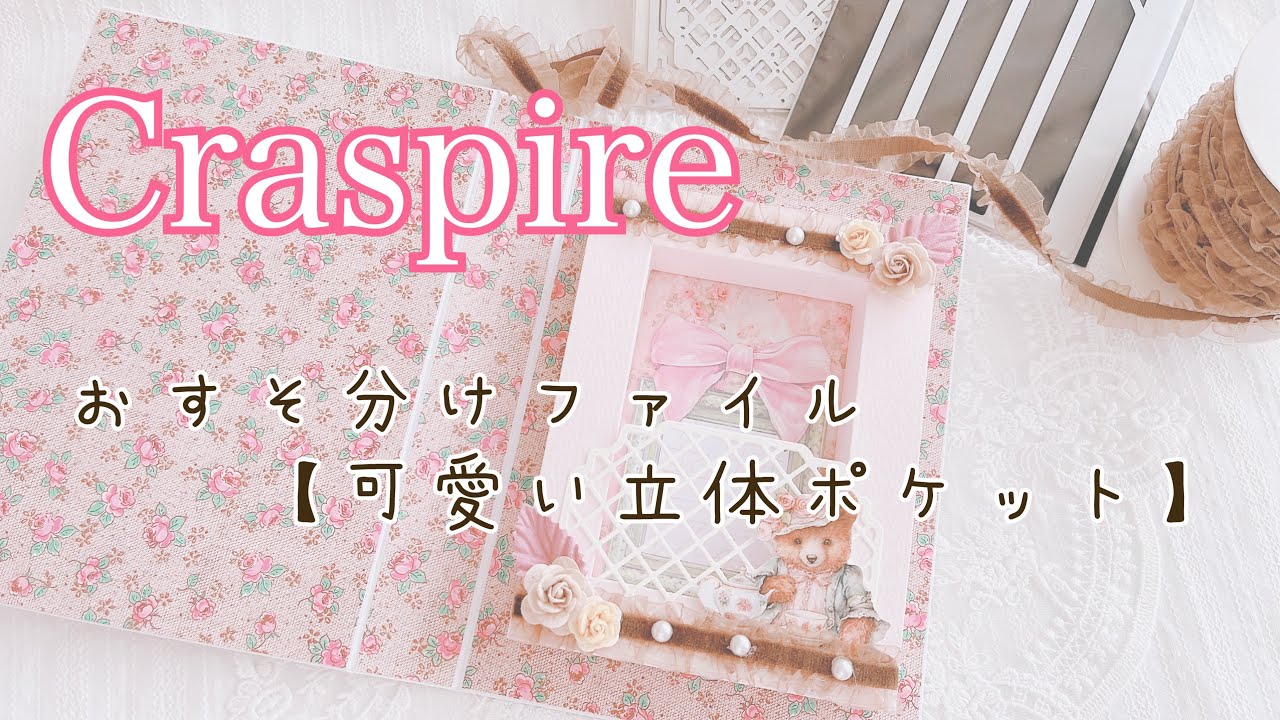 Craspire】おすそ分けファイルに使える（立体ポケット） - YouTube