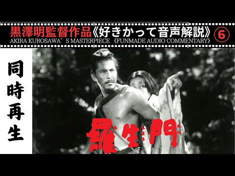 黒澤明】羅生門 ベネチア映画祭グランプリ受賞の不朽の傑作を全編