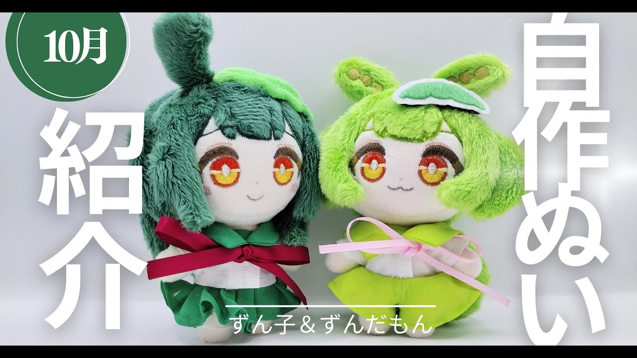 2024年10月】東北ずん子とずんだもんのぬいぐるみができたのだ！ #さ