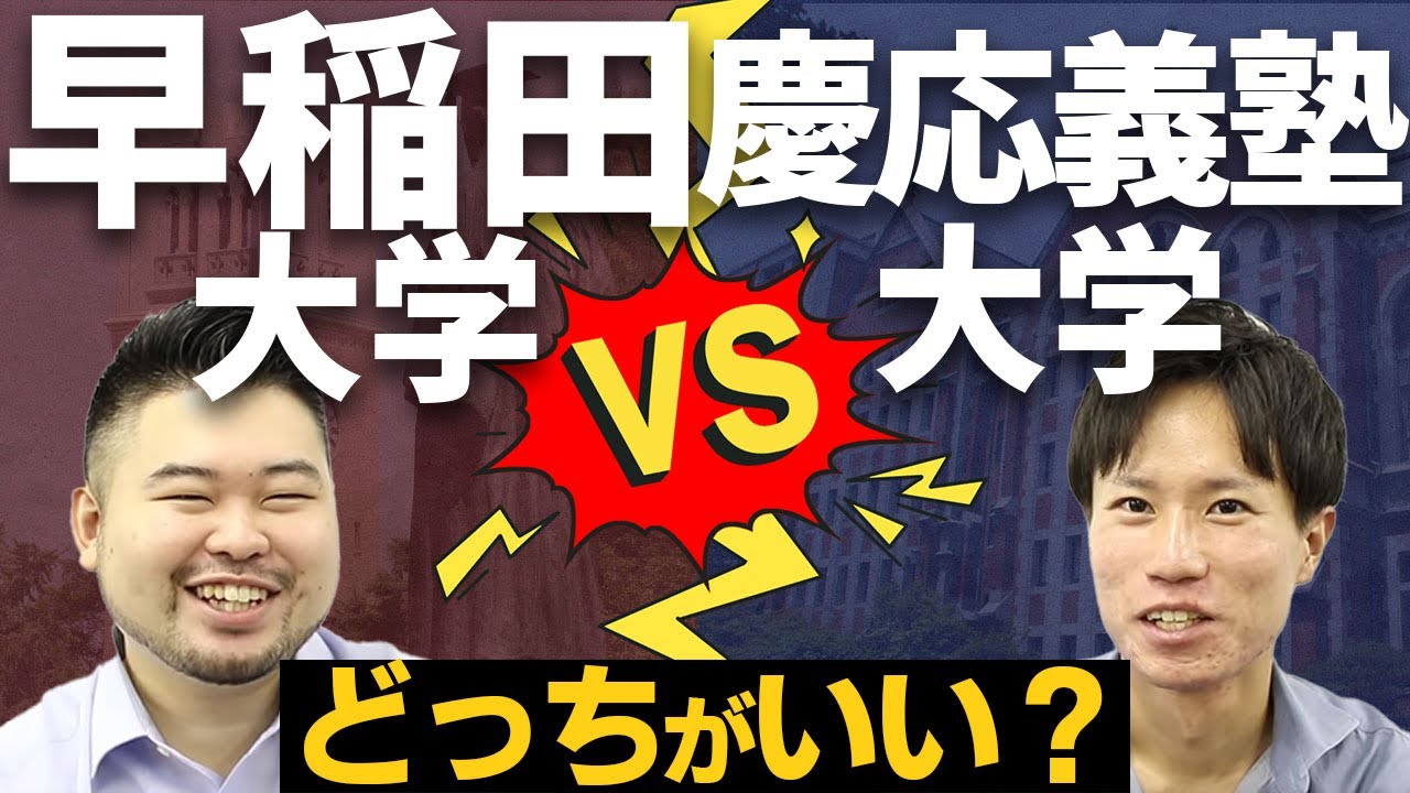 ズバリ聞いてみた！早稲田vs慶応、どっちが良い？ - YouTube