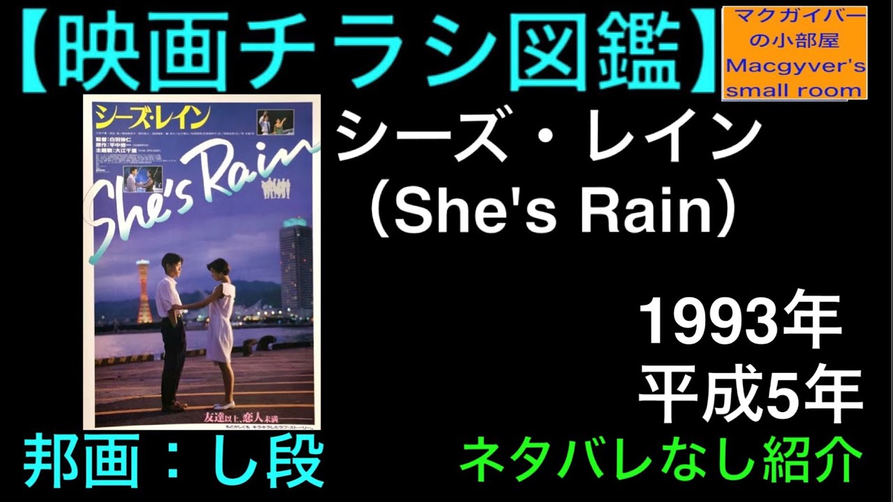 シーズレイン 映画チラシ（Flyer）B5版 1993年 小松千春 染谷俊【所有