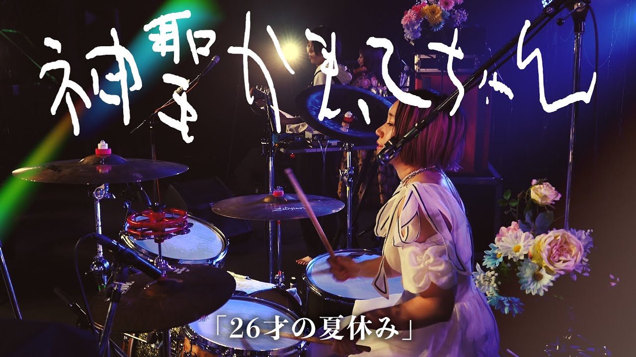 神聖かまってちゃん「26才の夏休み」Live at 06.23.2024 