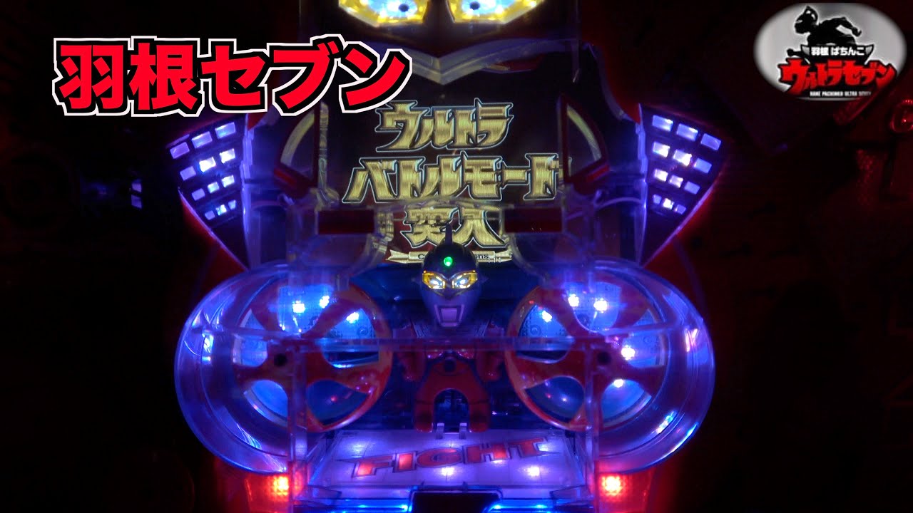 懐かしの【CR羽根ぱちんこウルトラセブン】忘れられない名機！ - YouTube