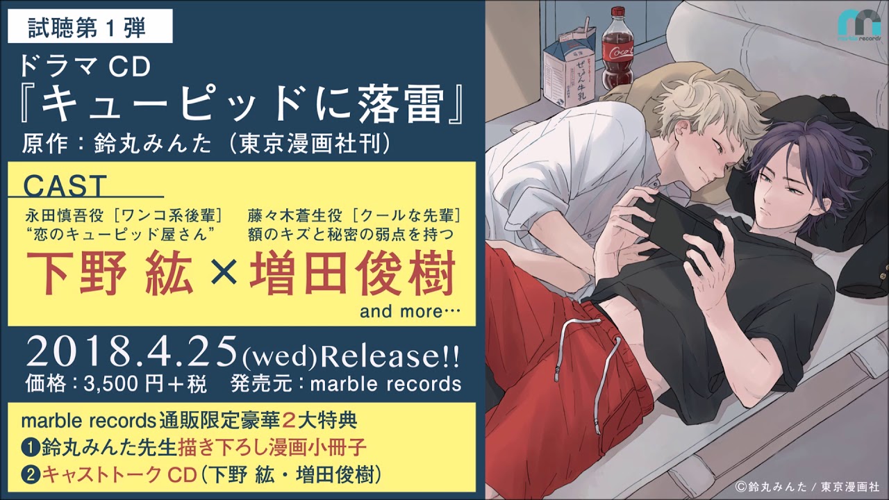 ドラマCD「キューピッドに落雷」試聴 第1弾 - YouTube
