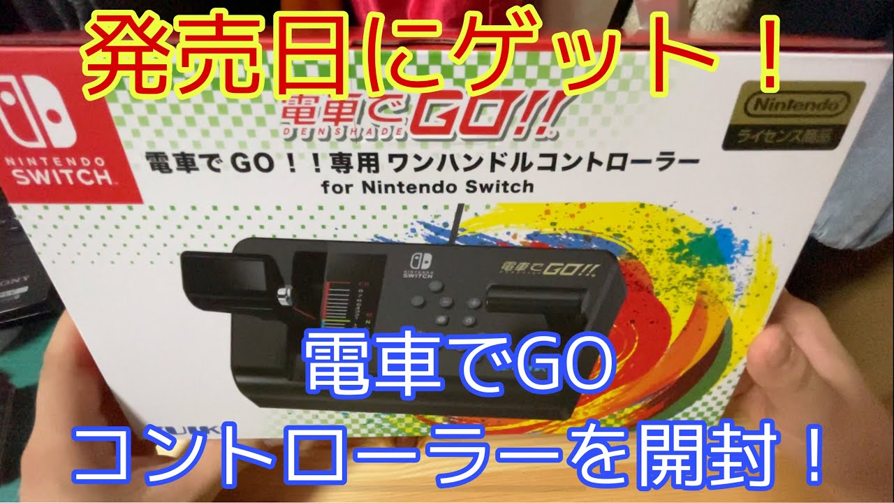 Finally released! Unboxing the Nintendo Switch Densha de Go one