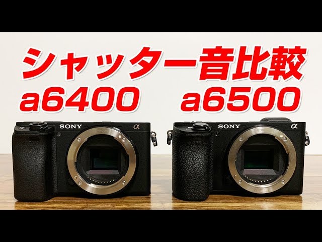 Sony a6400とa6500シャッター音比較してみた - YouTube