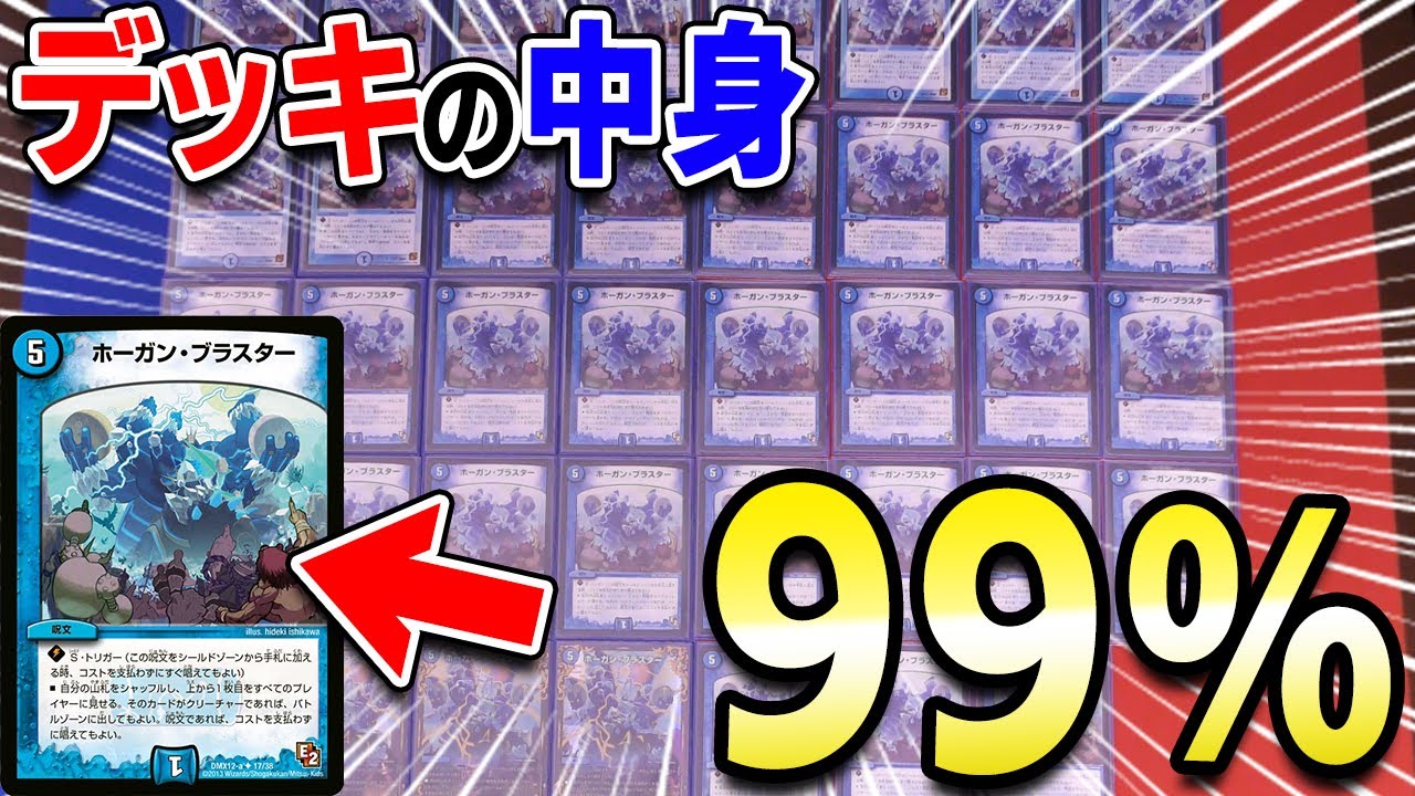 ほぼ全部「ホーガン・ブラスター」で出来たデッキwwwwwwww