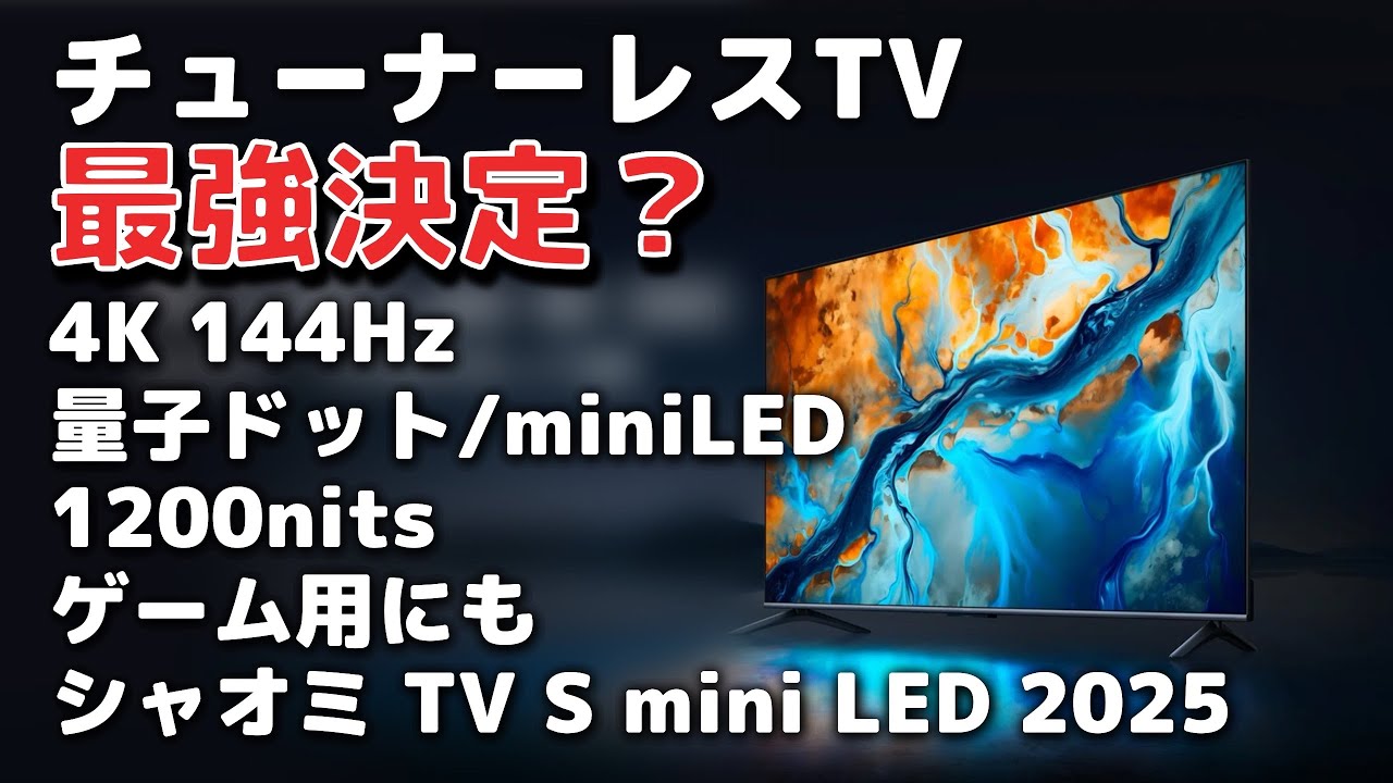 Introducing the Xiaomi TV S mini LED 2025 Series! Quantum Dot mini