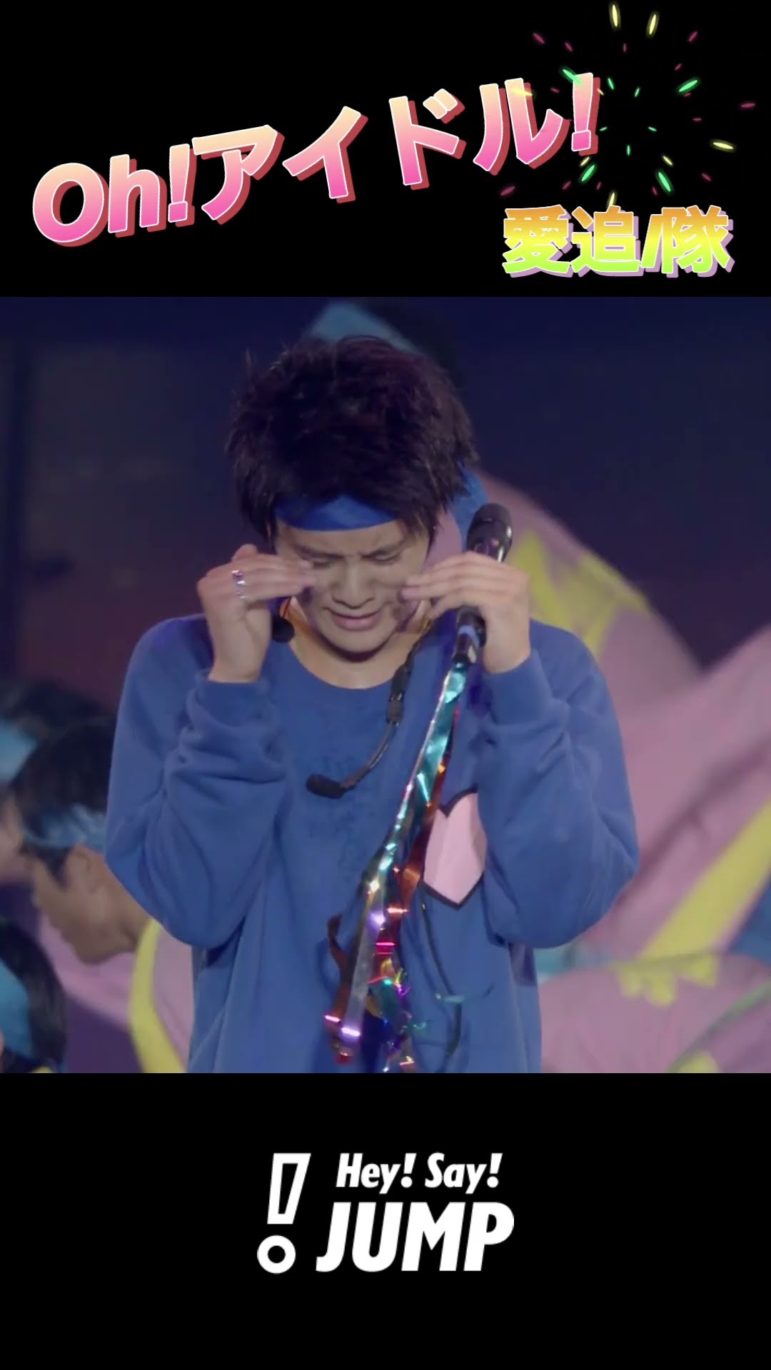 Hey! Say! JUMP - Oh!アイドル! (愛追I隊) [Official Live Moment