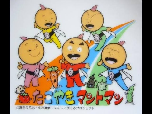 たこやきマントマン】[OPテーマ][たこやきマントマン主題歌](章魚燒小