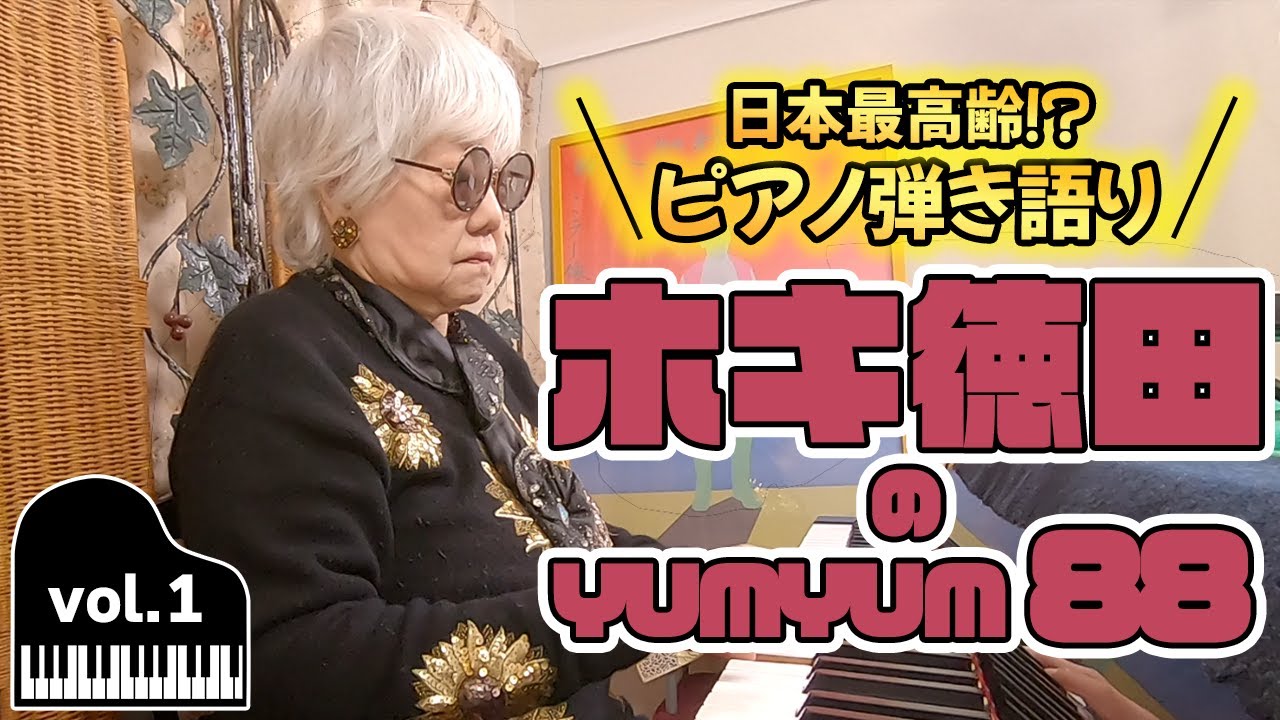 ピアノ】8○歳！ホキお婆ちゃんの弾き語りvol.1「私が絶対音を習った