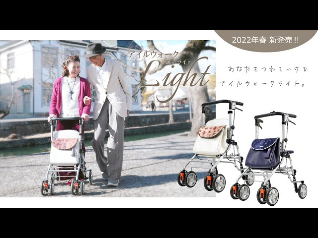 専門家イチオシ！転倒リスクを軽減する歩行器「アイルウォークLightﾗｲﾄ