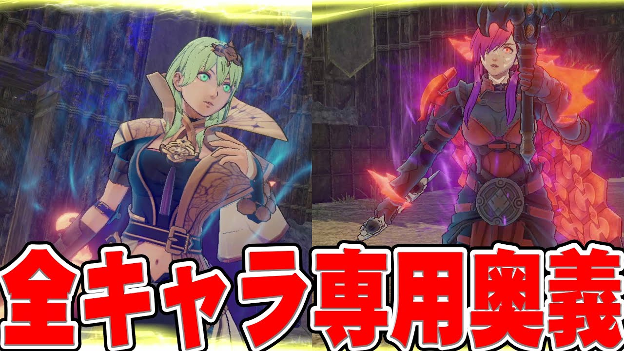 FE無双風花雪月】全キャラ専用奥義・覚醒集 - YouTube