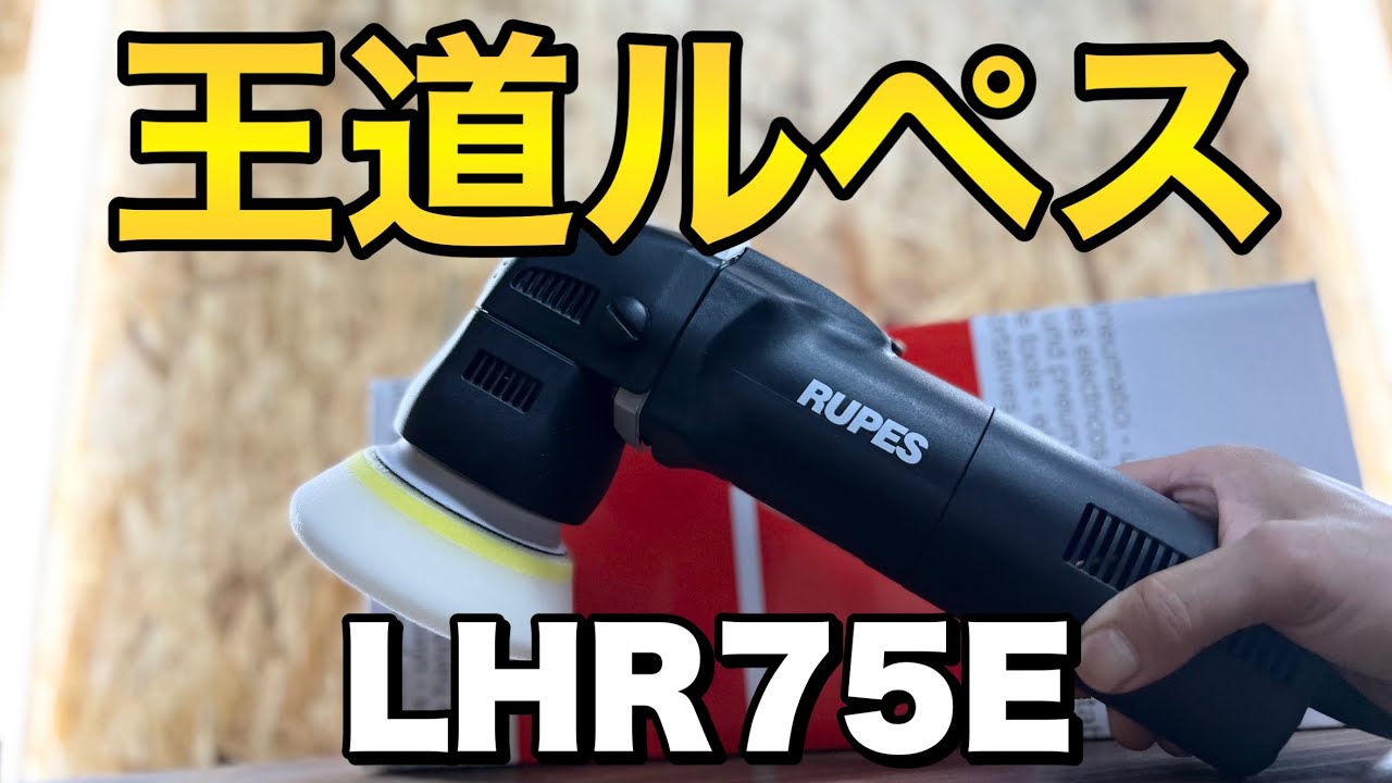 A multi-purpose polisher that hits the spot [RUPES LHR75E] - YouTube