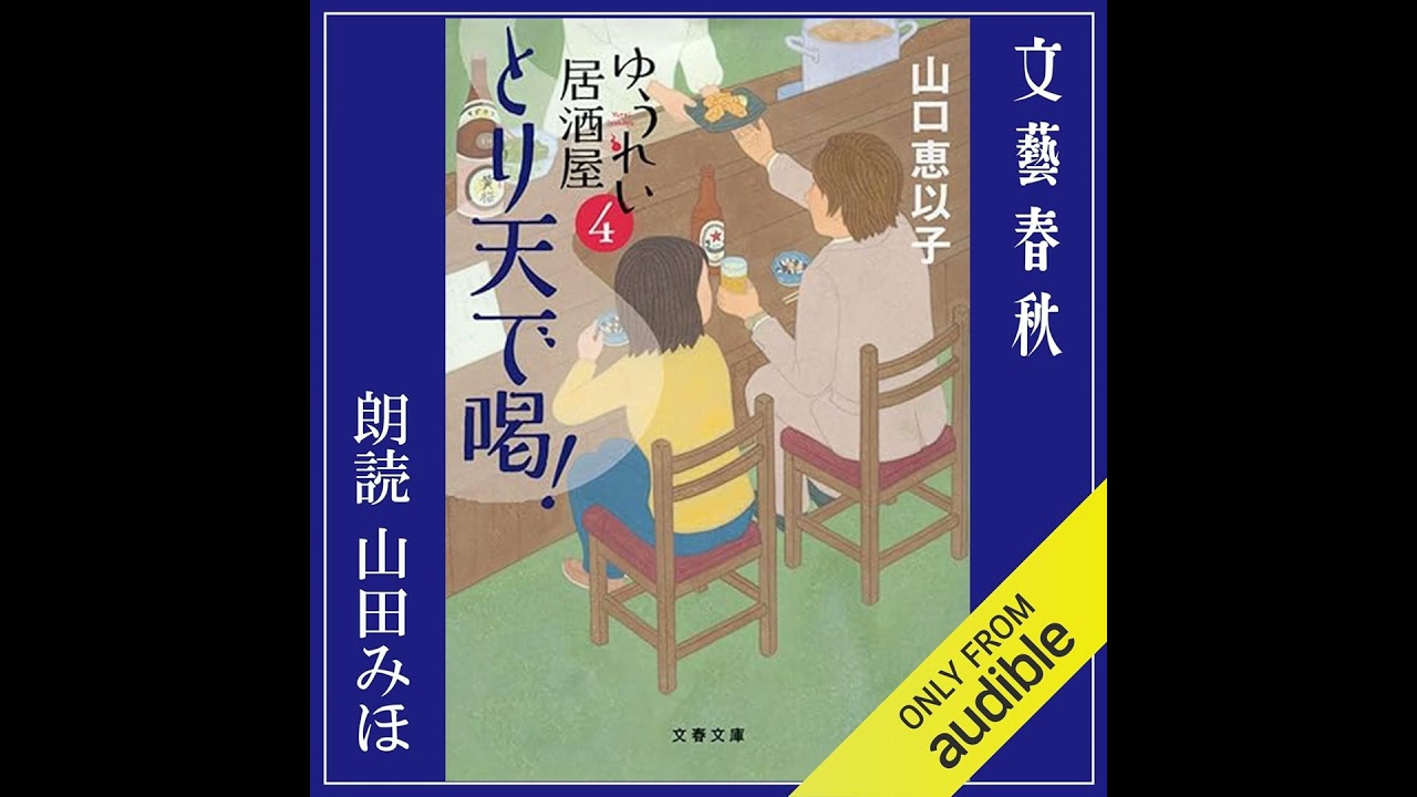 とり天で喝！ ゆうれい居酒屋4』山口恵以子 | 文春文庫