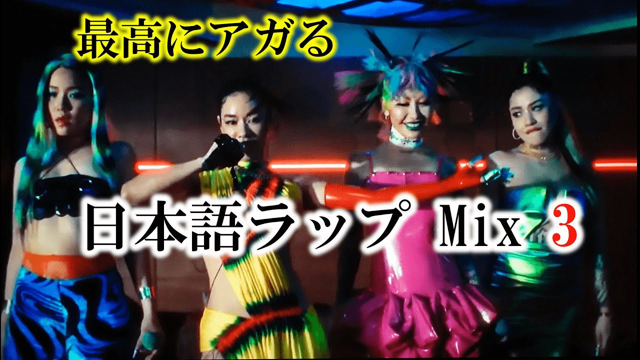 2023 J-HipHop] 最高にアガる日本語ラップMix3 /Awich/ZORN/OZROSAURUS