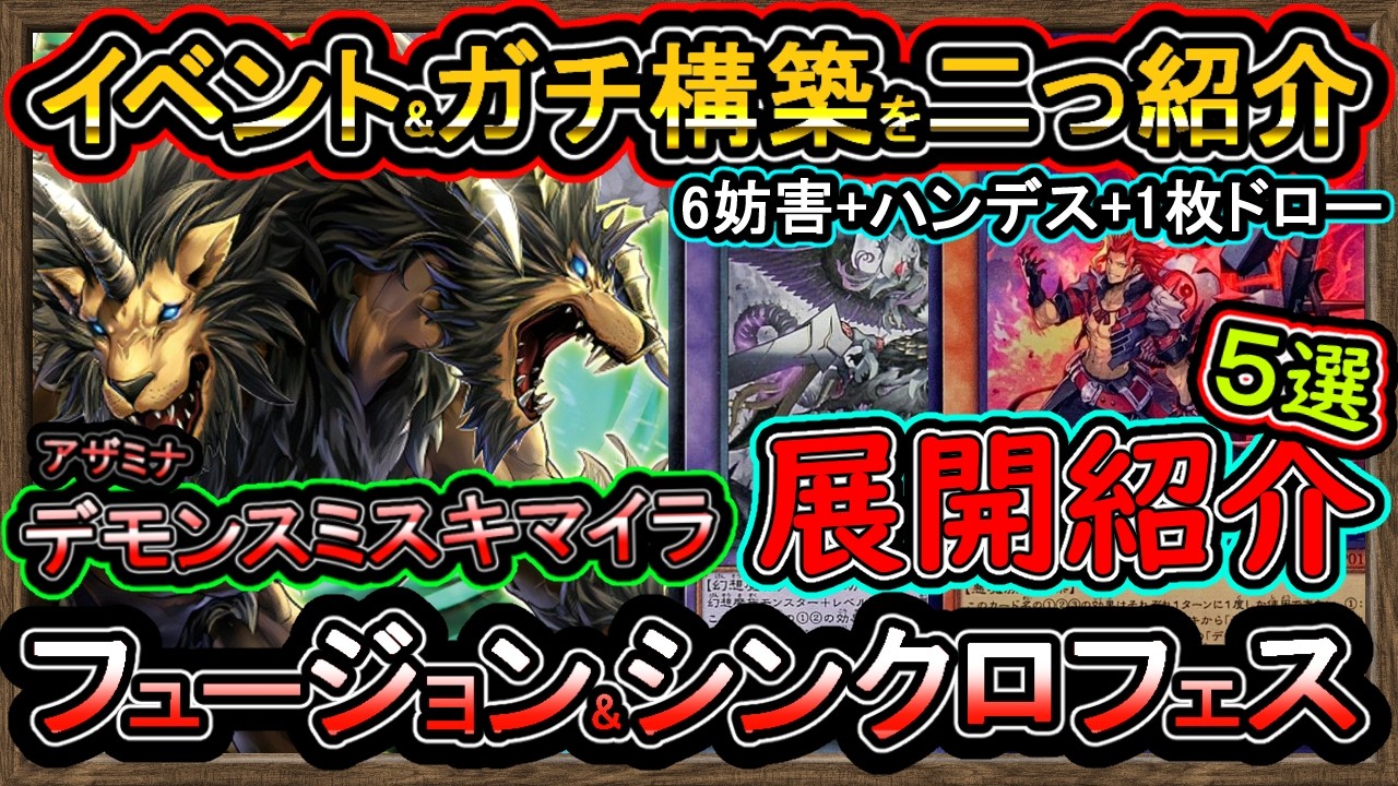 イベントとガチ構築二つ紹介【アザミナデモンスミスキマイラ】回し方