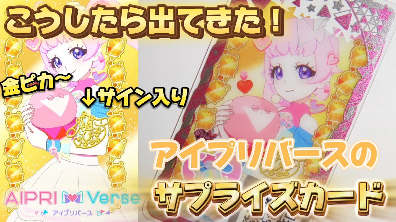 アイプリバースにもサプライズカードがある！こうすると出てくるみたい