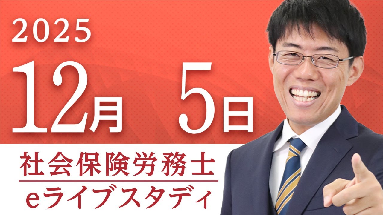 超有料級】📣アーカイブ配信社会保険労務士【eライブスタディ】「雇用