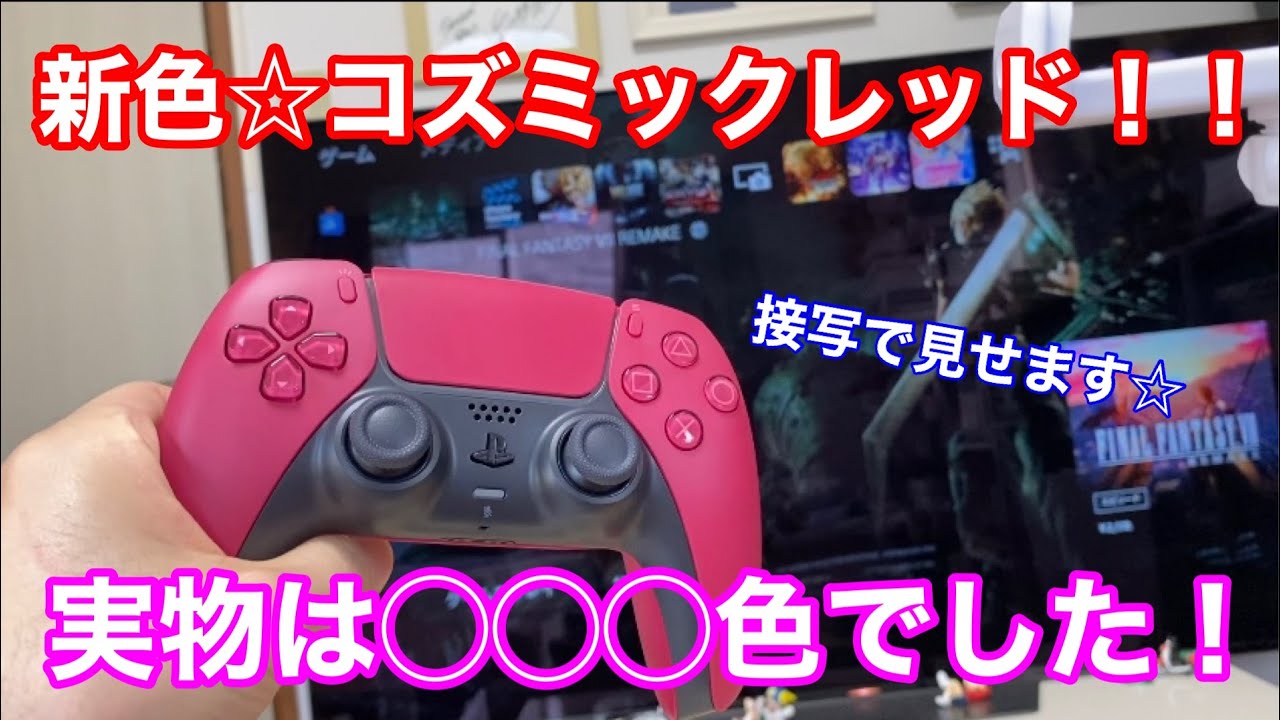 PS5☆新色コズミックレッド】実物の色は○○○色でした！！！！ 比較