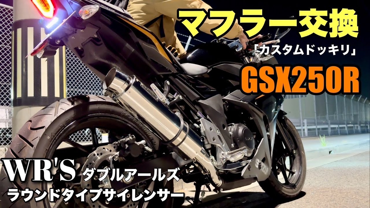 カスタム】GSX250Rマフラー！勝手に交換ドッキリ！「WR'Sスリップオン
