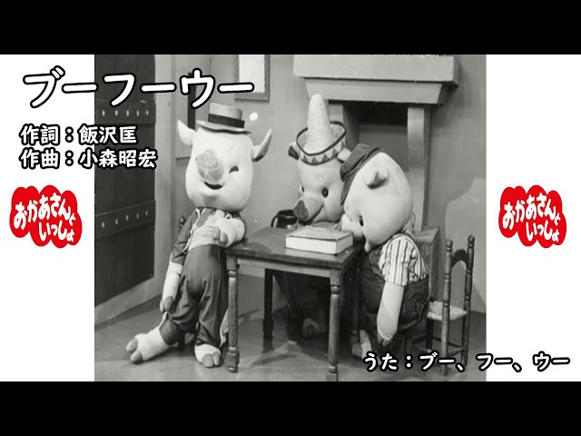 ブーフーウー（おかあさんといっしょ）／ブー、フー、ウー - YouTube