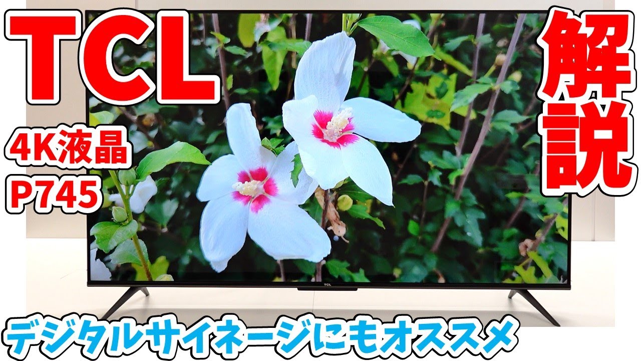 解説】デジタルサイネージにもおすすめしたい高コスパモデル！4K液晶