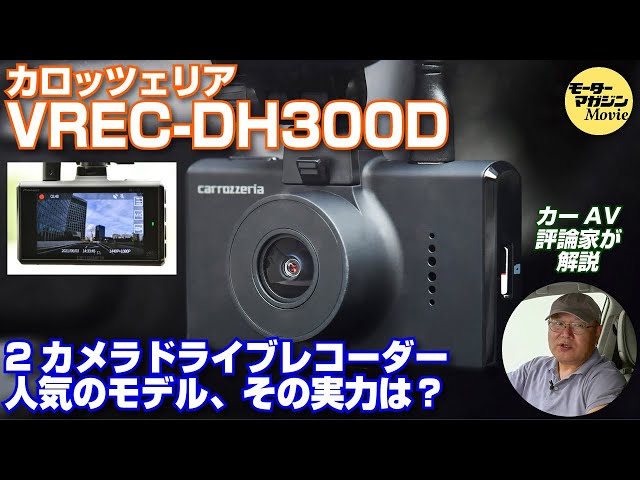 前後2カメラドライブレコーダー【カロッツェリア VREC-DH300D】をカー