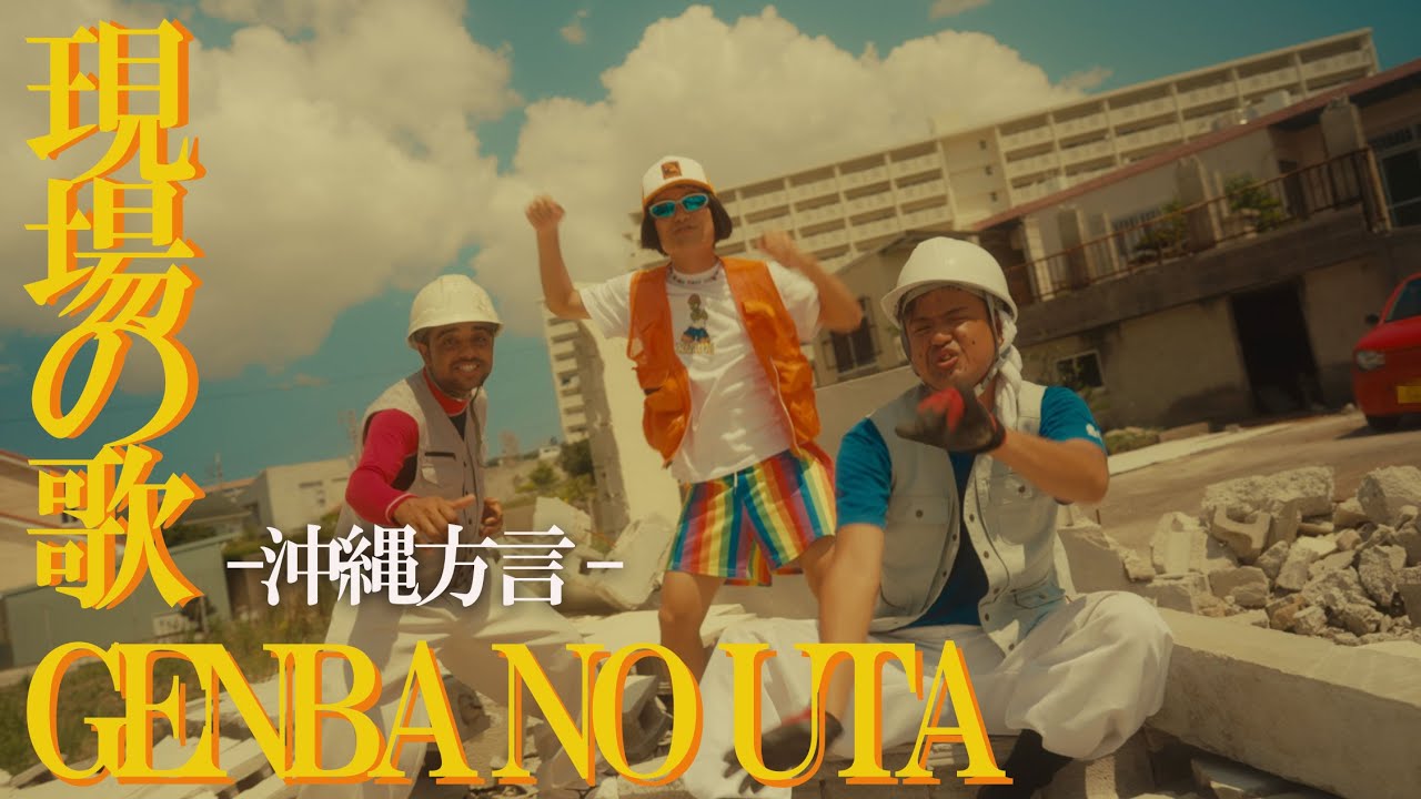 MV/いくぞつよし！】現場の歌 -沖縄方言Ver- （じゅん選手&ピース