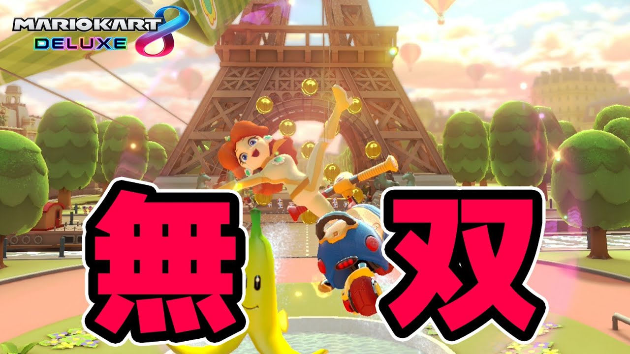 無双】強すぎてごめん #290【マリオカート8デラックス】 - YouTube