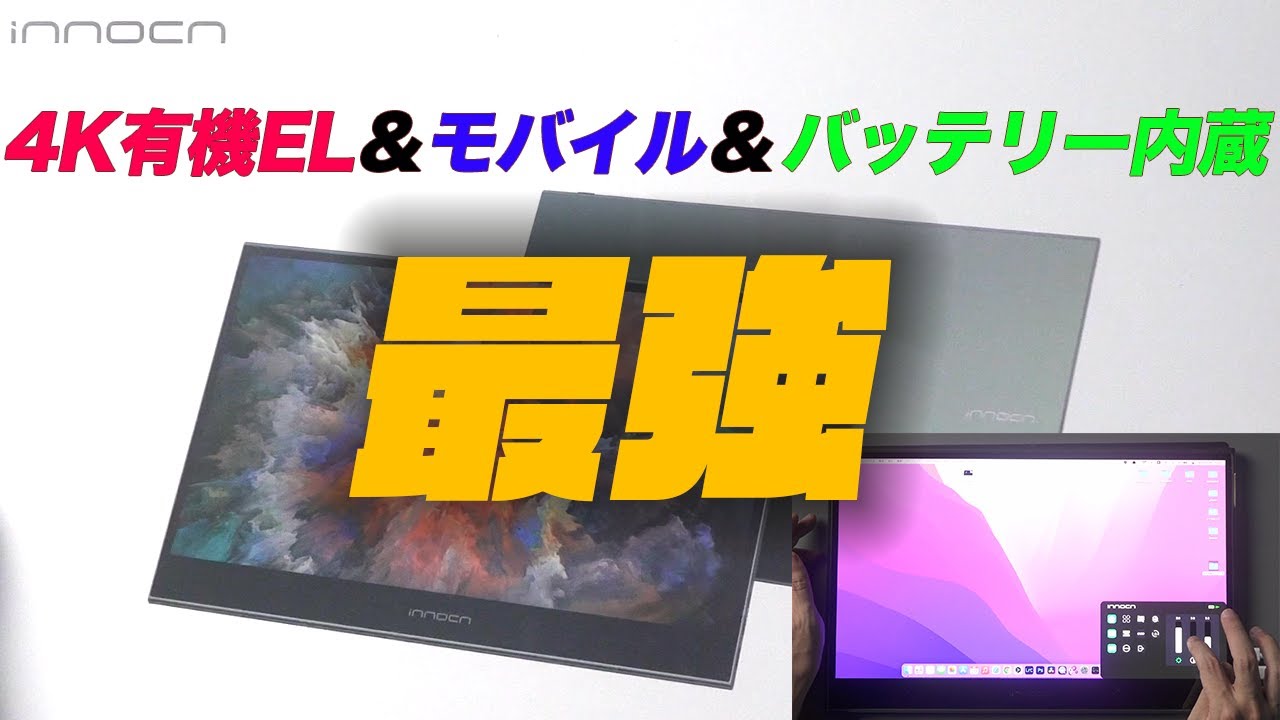 決定版？】「Innocn 4K OLEDモニター」にはモバイルモニターに必要な