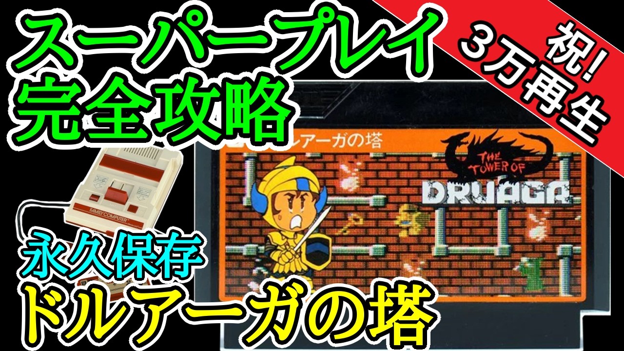 Slow commentary] Tower of Druaga (FC) walkthrough - YouTube
