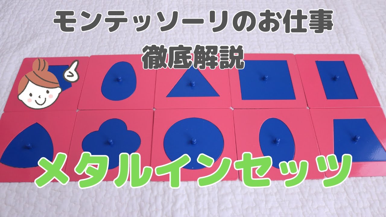 おうちでモンテッソーリ】メタルインセッツ - YouTube