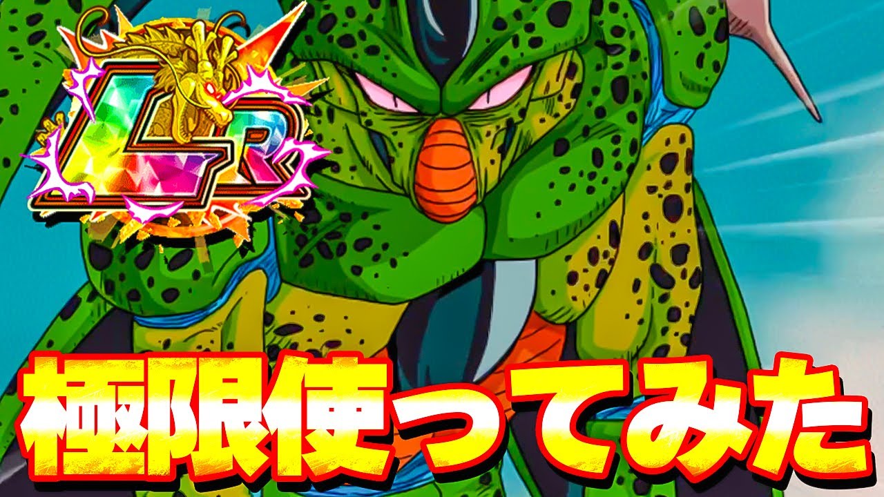 極限したイベント産のLR第一形態セルを使ってみた【ドッカンバトル