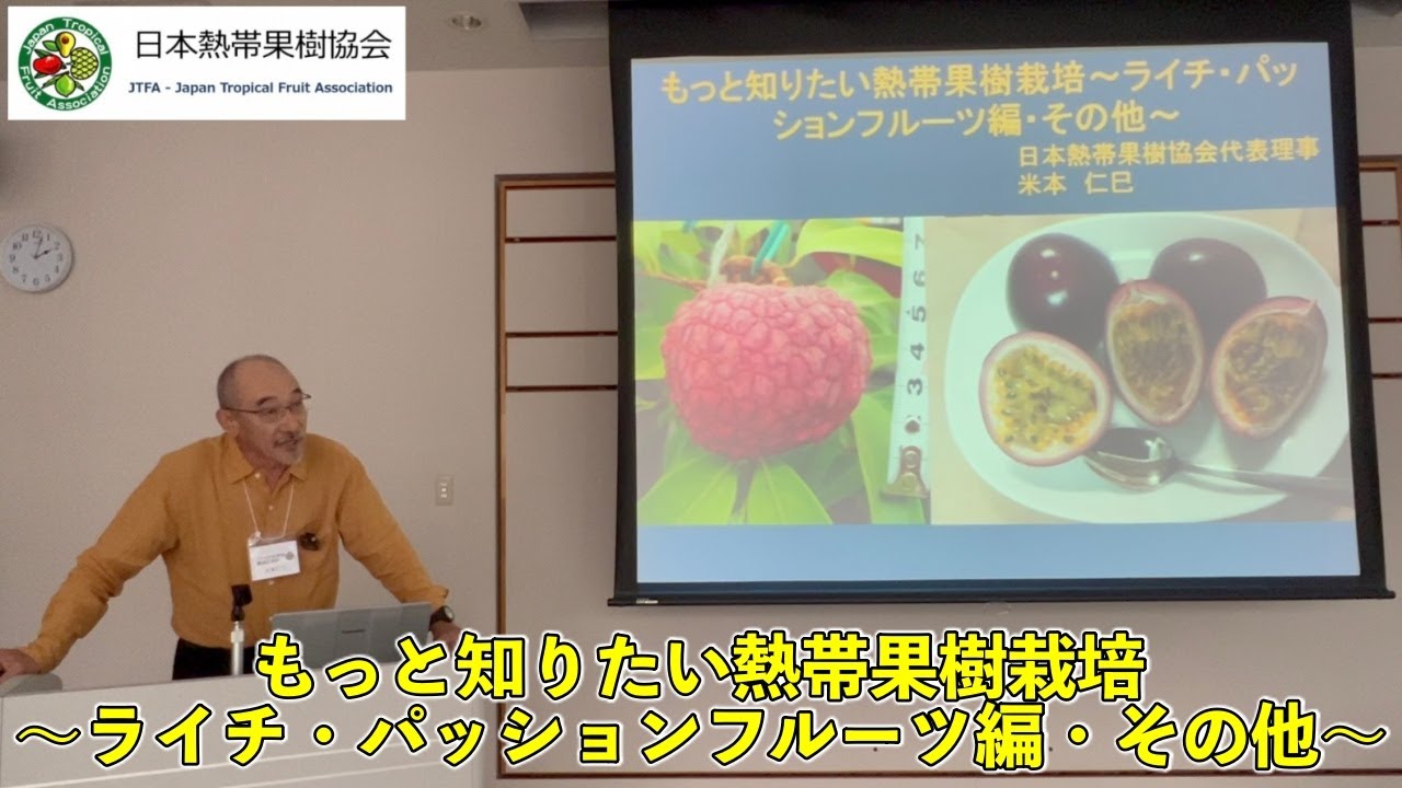 日本熱帯果樹協会】もっと知りたい熱帯果樹栽培～ライチ・パッション