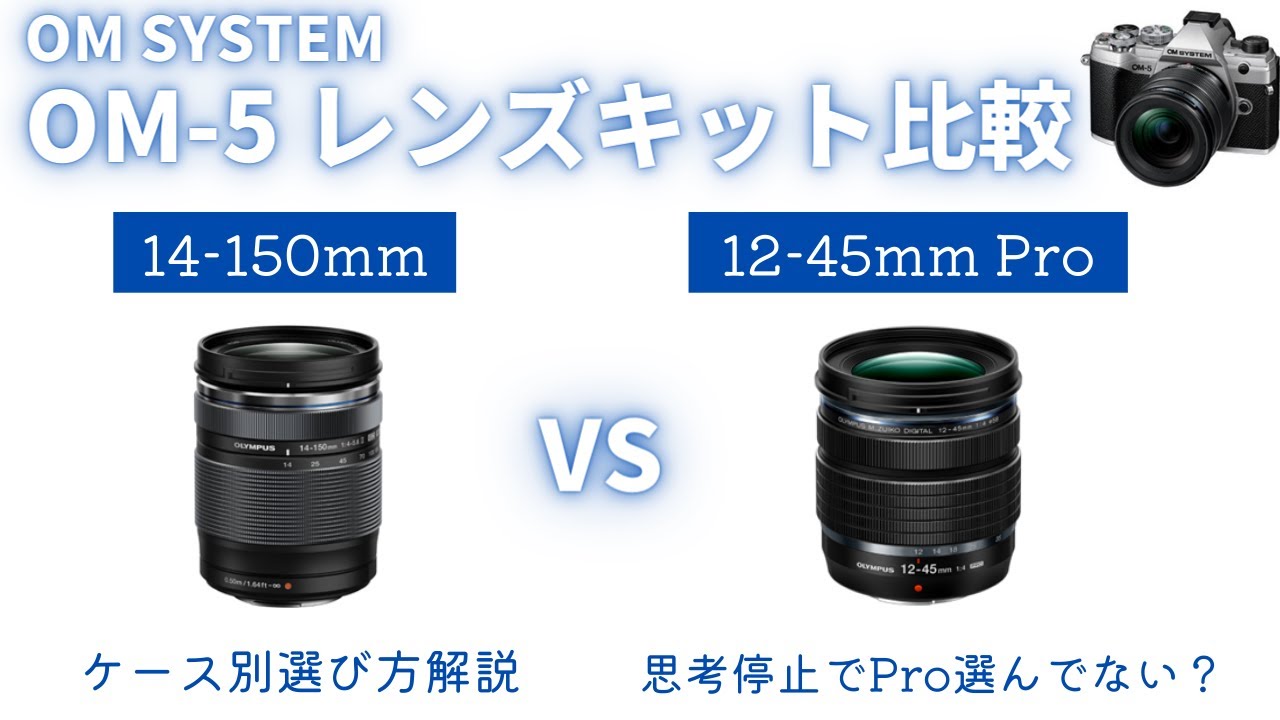 徹底比較】OM-5 レンズキット比較 12-45mm Pro 14-150mm【OM SYSTEM