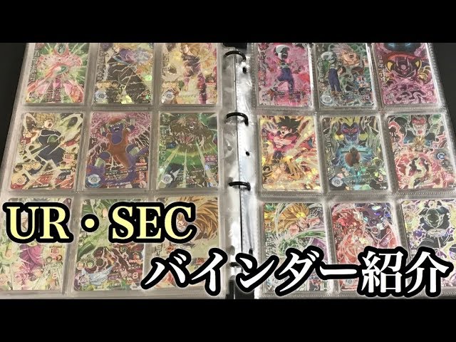 SDBH】UR・SECコンプリート記念バインダー紹介！【スーパー