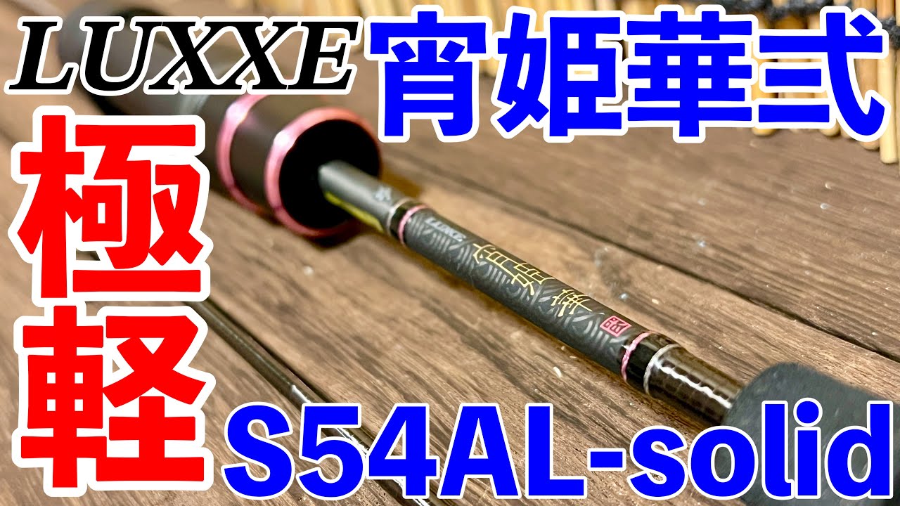 アジングロッド】がまかつラグゼ宵姫華弐S54AL-solid！極軽ショート