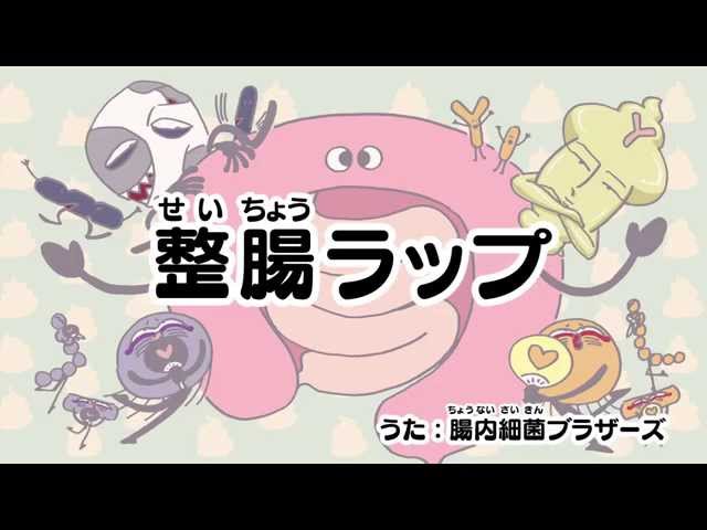 整腸ラップ -- SAY! Cho-oh Rap』 - YouTube