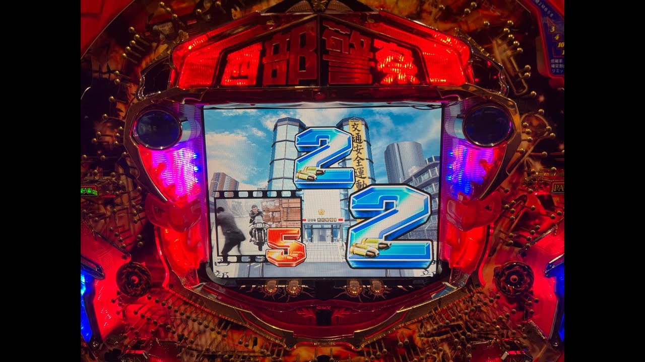 CR西部警察2(ニューギン) 8/15ライブ配信終了分 - YouTube