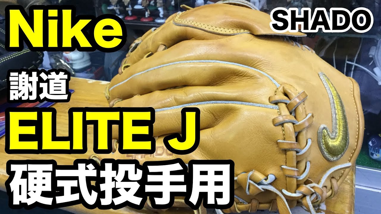 ナイキ 謝道 SHADO 硬式投手用 ELITE J BF1491 NIKE【#2274】 - YouTube