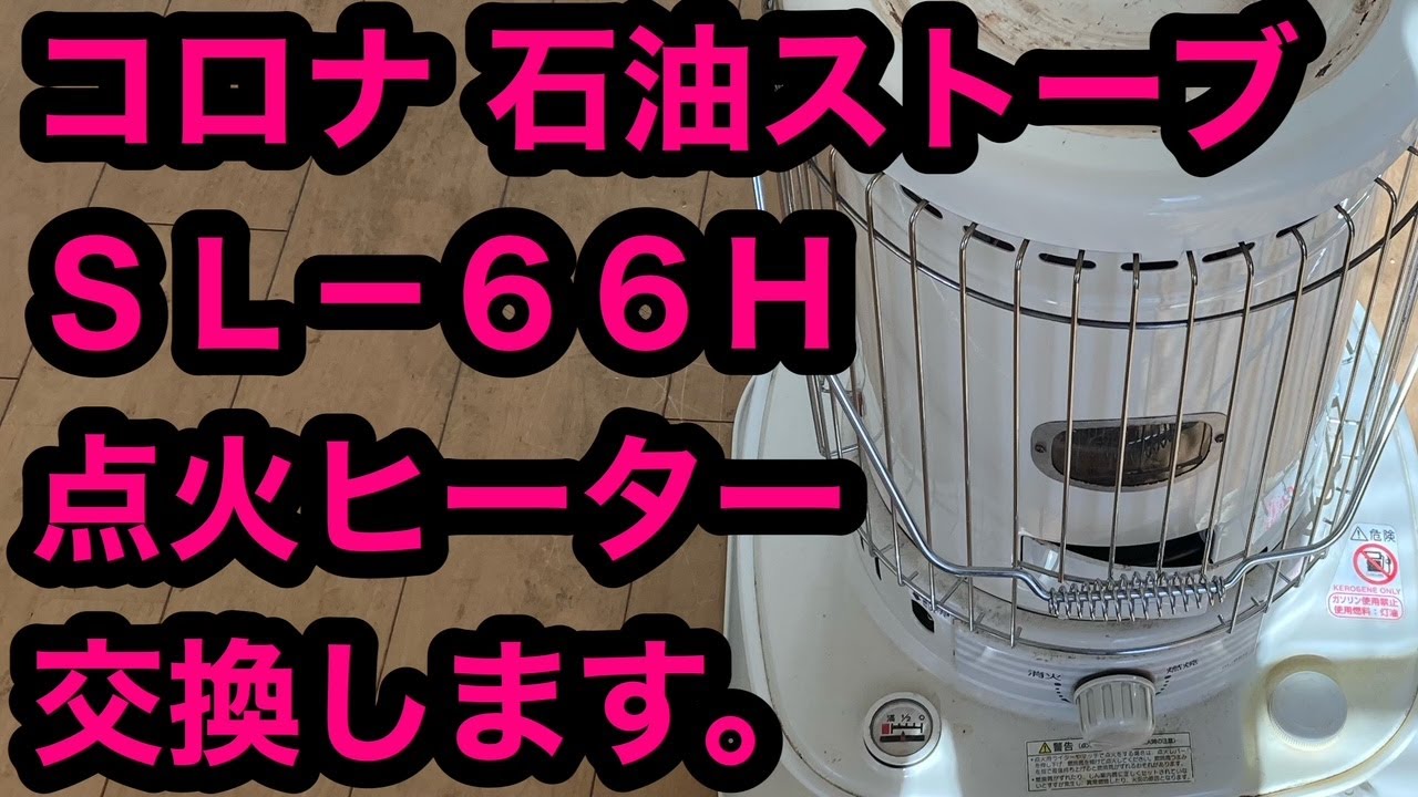 Corona kerosene stove SL-66H ignition heater replacement. - YouTube