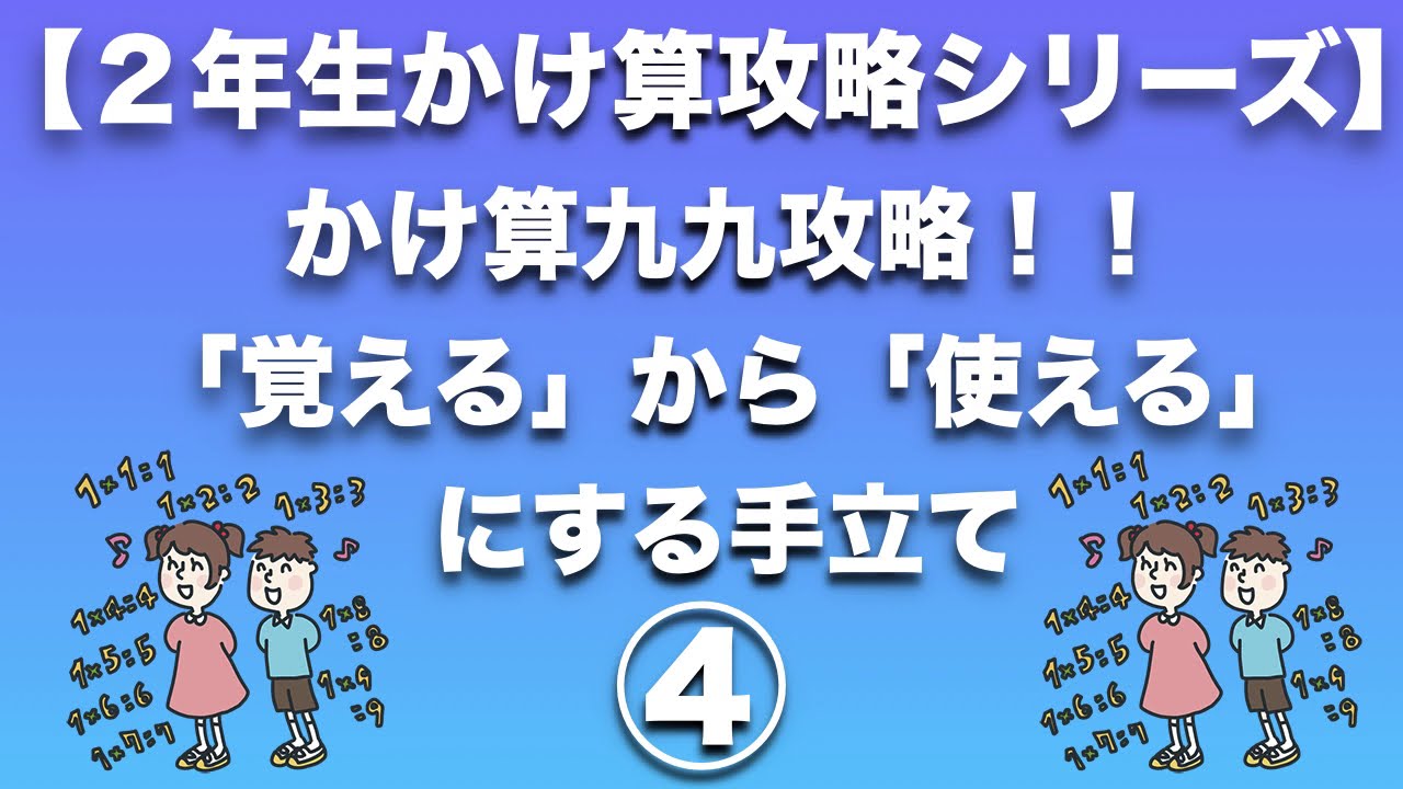 2年生かけ算攻略シリーズ④】かけ算九九攻略！！ 「覚える」から