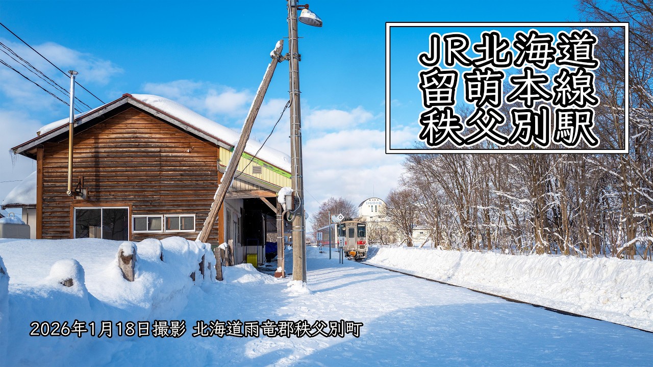 2026年1月18日 JR北海道留萌本線秩父別駅 - YouTube