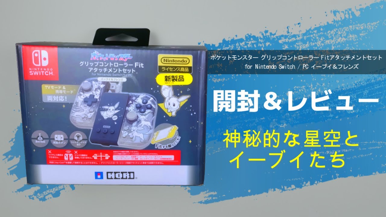 ポケモンデザイン】「グリップコントローラーFIT アタッチメントセット