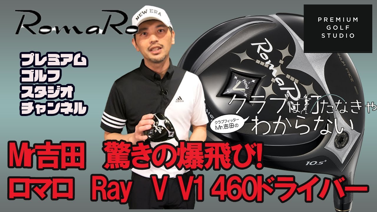 爆飛び！RomaRo RayV V1 460ドライバーを試打！Mr吉田のクラブは打た