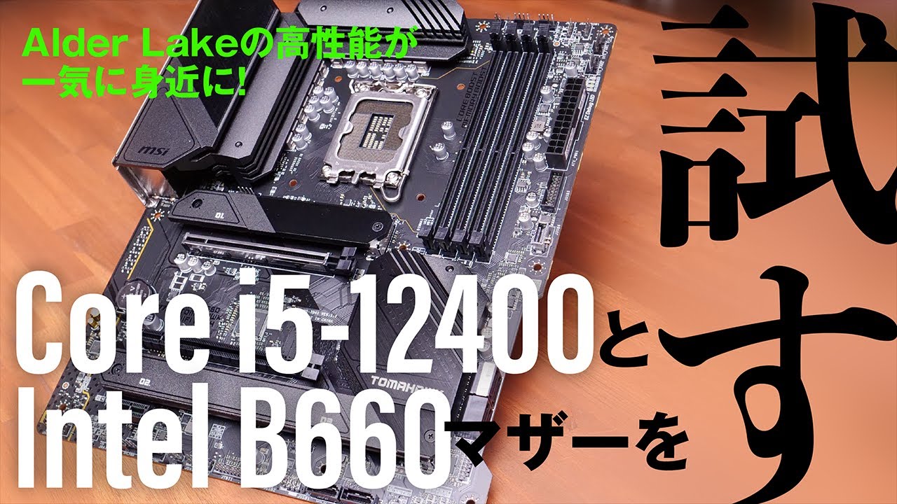 Alder Lakeの高性能が安くなった！ Core i5-12400をRyzen 5 5600X/Core