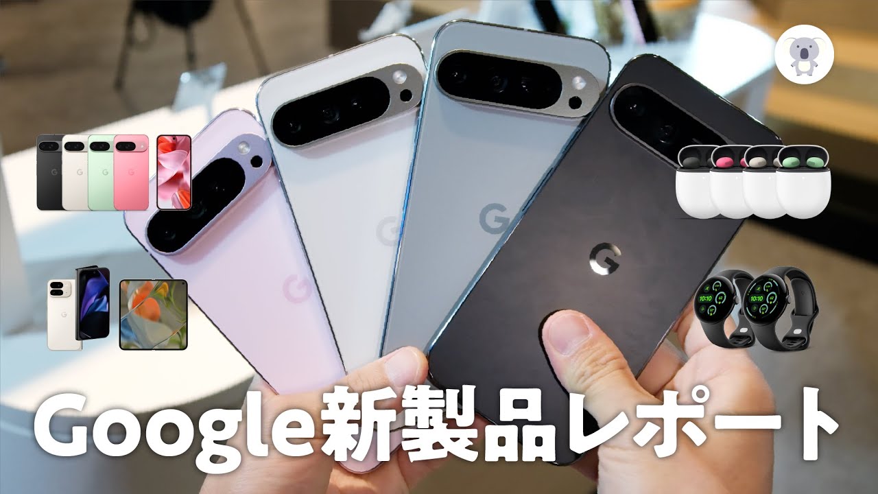 Google Pixel 9シリーズ、Pixel Watch 3、Pixel Buds Pro 2 体験会実機