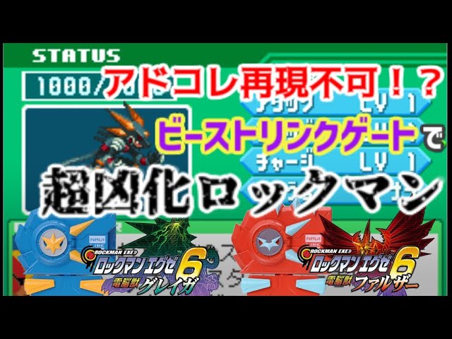 入手困難】ロックマンエグゼ6とビーストリンクゲートで超強化