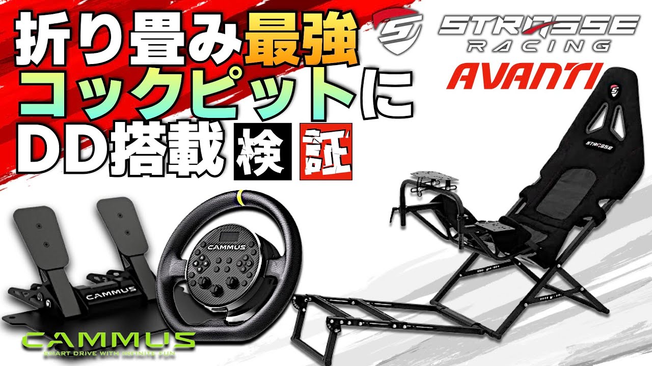 折りたたみ式最強コックピット『STRASSE AVANTI』にCAMMUS C5を搭載し